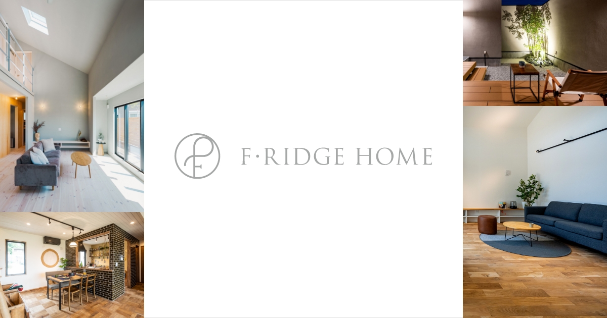 FRidge Home | エフリッジホーム㈱