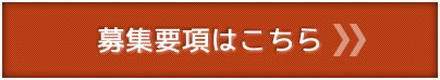 募集要項はこちら