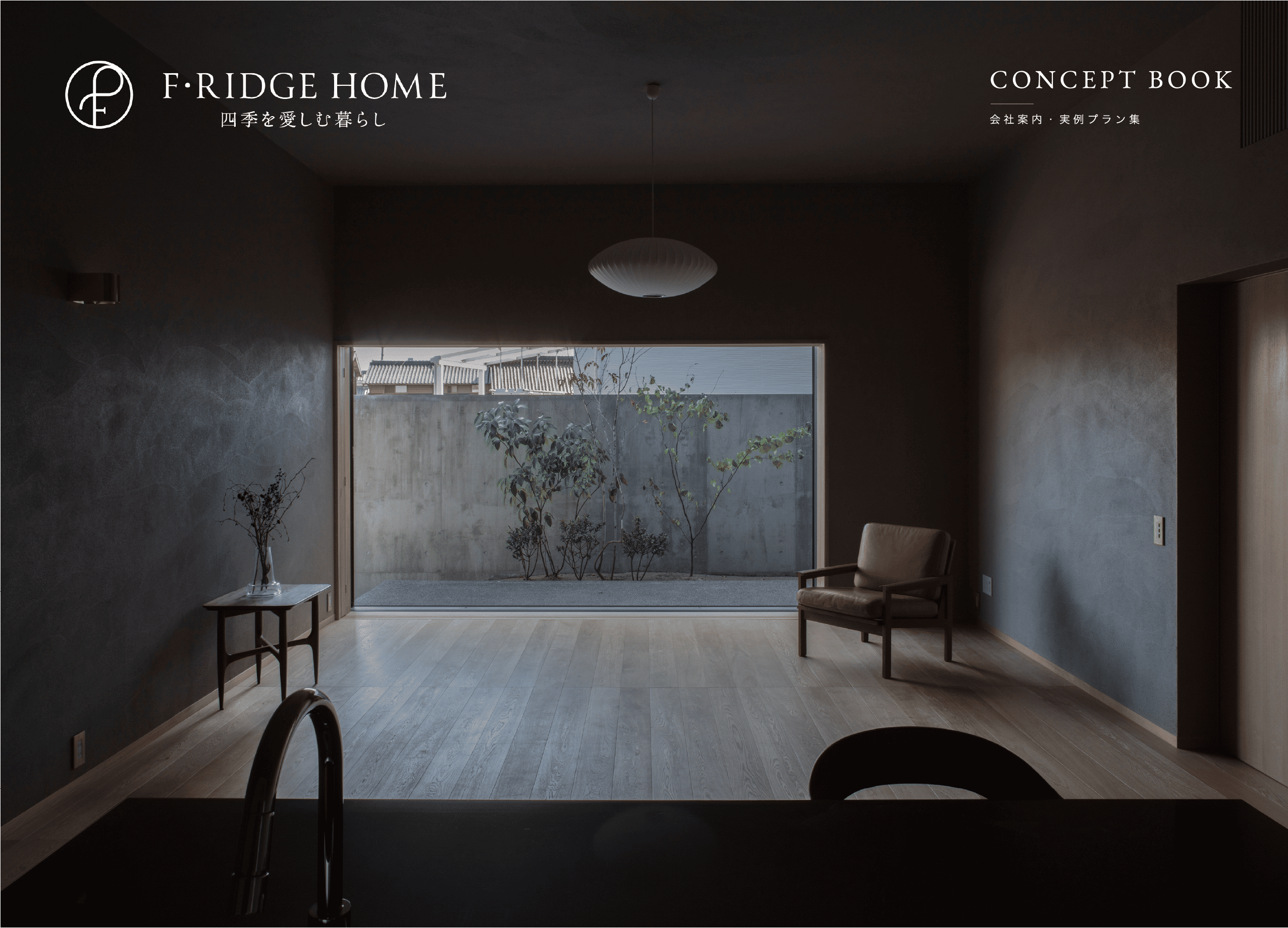 エフリッジホーム CONCEPT BOOK