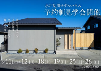水戸見川モデルハウス「中庭・外と中がつながる緑のある豊かな暮らし」受付中