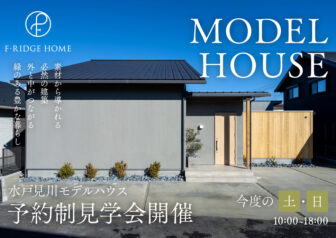 水戸見川モデルハウス「中庭・外と中がつながる緑のある豊かな暮らし」受付中