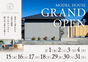 【GRAND OPEN】水戸見川モデルハウス「外と中がつながる緑のある豊かな暮らし」受付中
