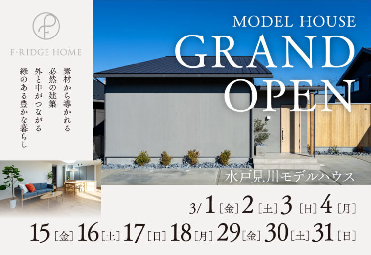 【GRAND OPEN】水戸見川モデルハウス「外と中がつながる緑のある豊かな暮らし」受付中