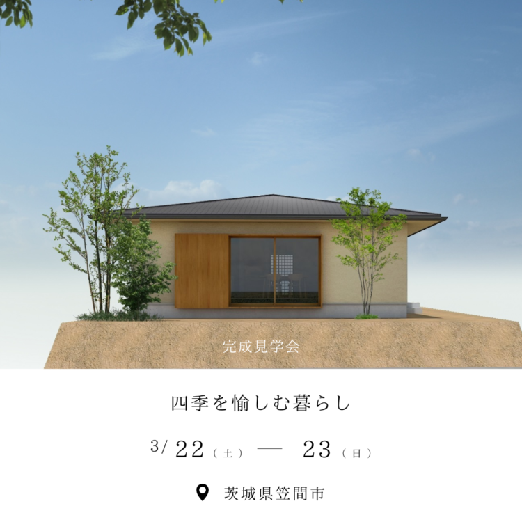 【完成見学会】笠間市「四季を愉しむ暮らし」