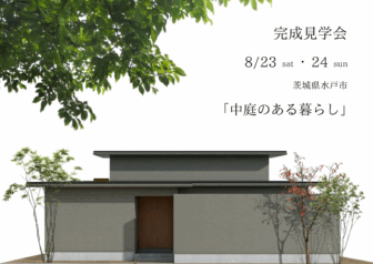 【完成見学会】水戸市「中庭のある暮らし」