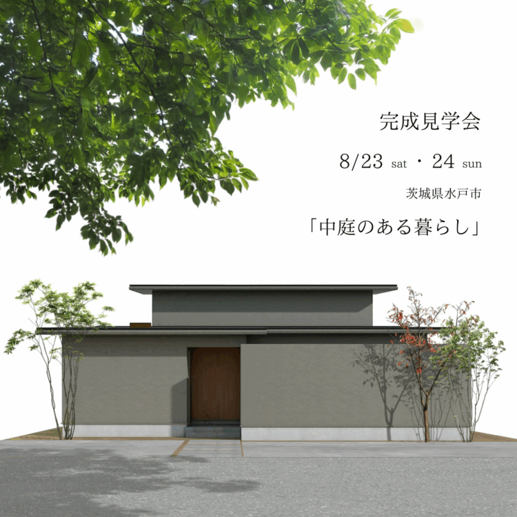 【完成見学会】水戸市「中庭のある暮らし」