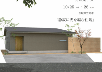 【完成見学会】笠間市「静寂に光を編む住処」