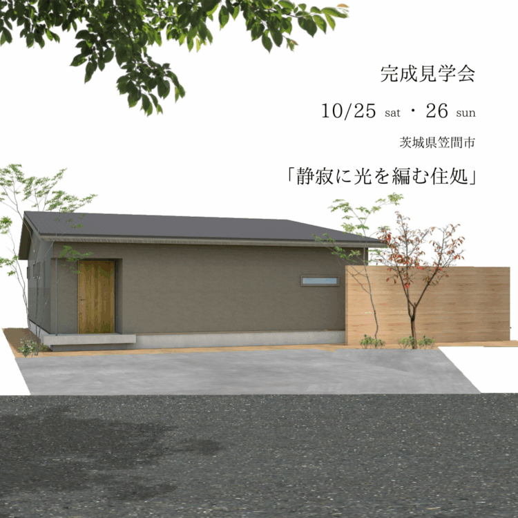 【完成見学会】笠間市「静寂に光を編む住処」
