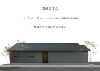 【完成見学会】那珂郡東海村「静謐さと中庭のある住まい」