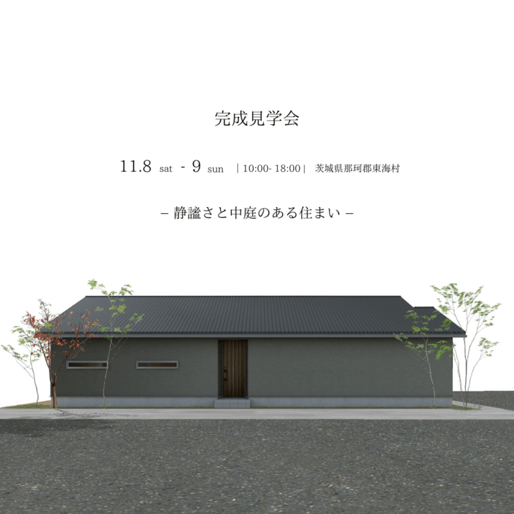 【完成見学会】那珂郡東海村「静謐さと中庭のある住まい」