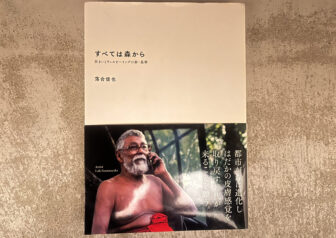 書籍「すべては森から」