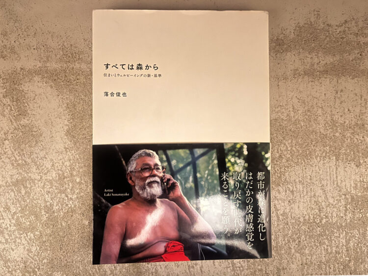 書籍「すべては森から」