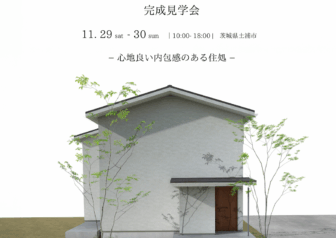 【完成見学会】土浦市「心地良い内包感のある住処」