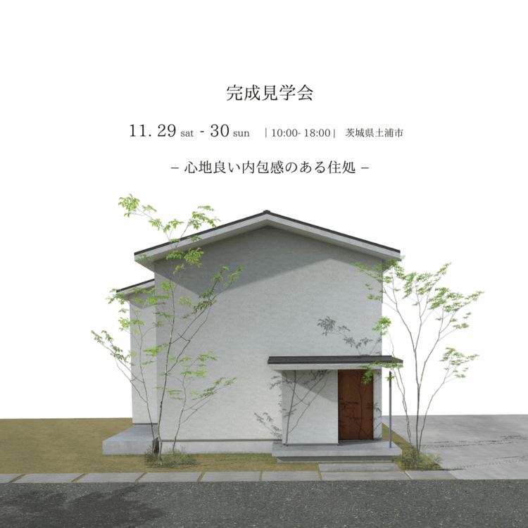 【完成見学会】土浦市「心地良い内包感のある住処」