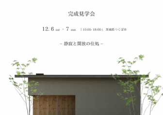 【完成見学会】つくば市「静寂と開放の住処」
