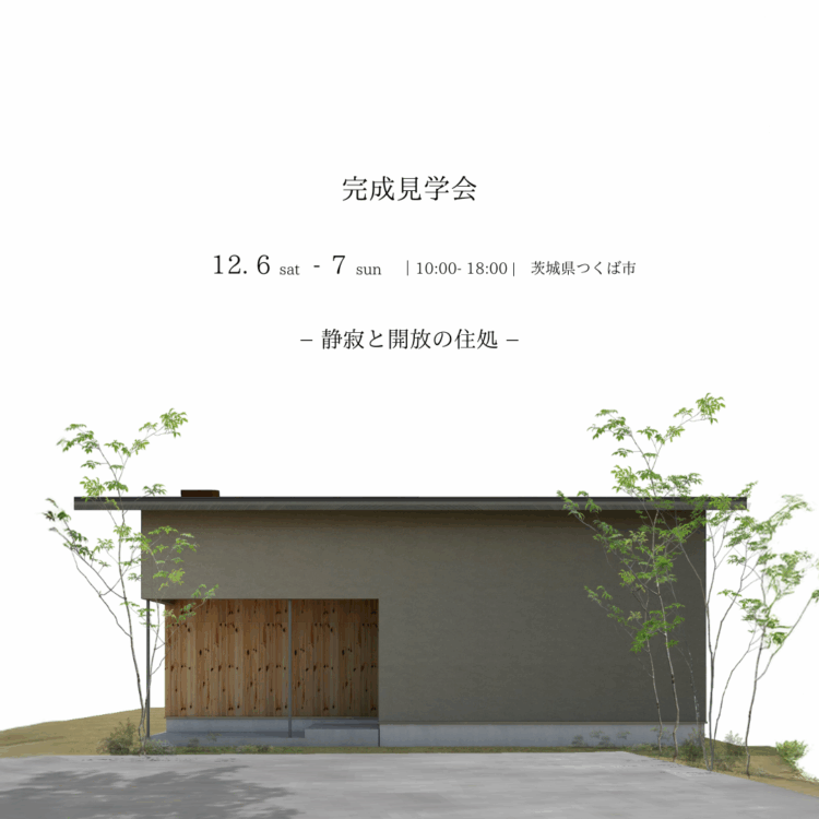 【完成見学会】つくば市「静寂と開放の住処」