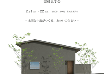 【完成見学会】水戸市「土間と中庭がつくる、あわいの住まい」