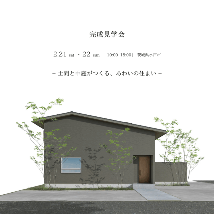 【完成見学会】水戸市「土間と中庭がつくる、あわいの住まい」