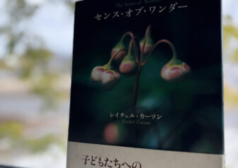 書籍「センス・オブ・ワンダー」