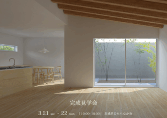 【完成見学会】ひたちなか市「穏やかな気配と暮らす家」