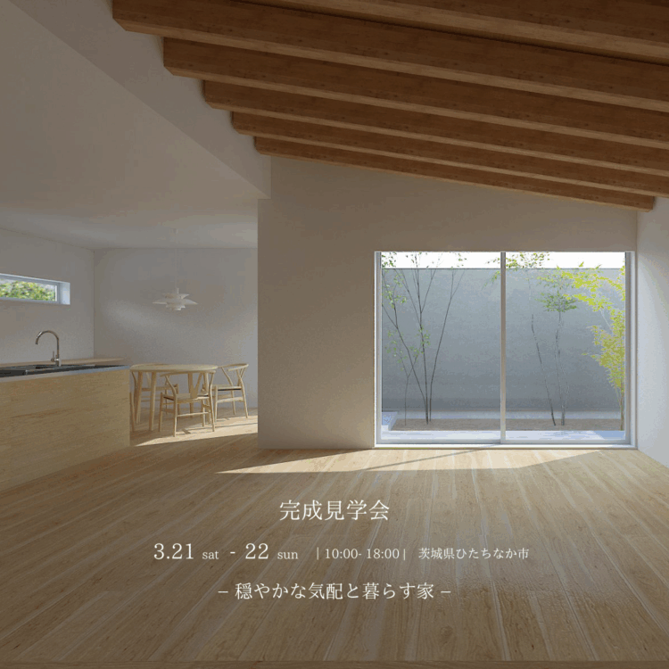 【完成見学会】ひたちなか市「穏やかな気配と暮らす家」