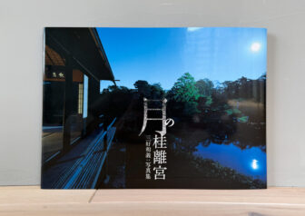 写真集「月の桂離宮」